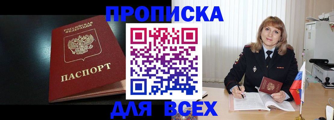 прописка в Нерюнгри